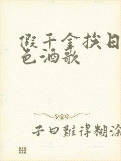 假千金挨日记暮色酒歌