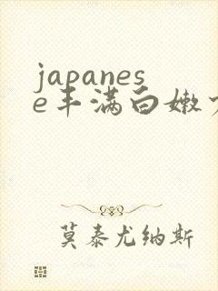 japanese丰满白嫩少妇hd