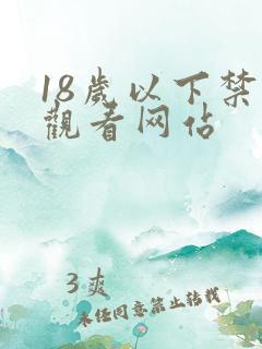 18岁以下禁止观看网站