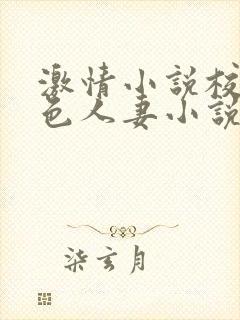 激情小说校园春色人妻小说