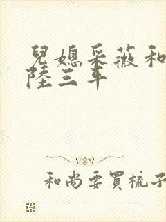 儿媳采薇和养父陆三平