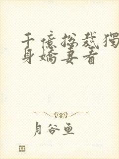 千亿总裁独宠替身娇妻看