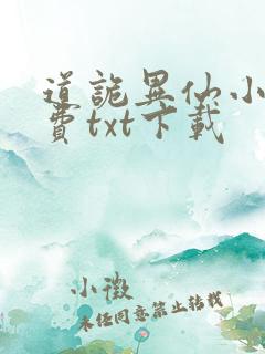 道诡异仙小说免费txt下载