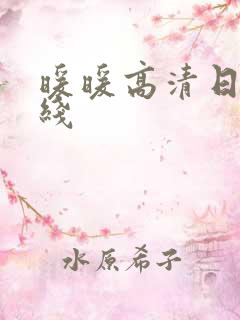 暖暖高清日本在线