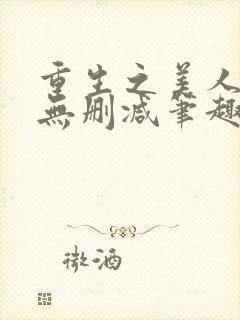 重生之美人事君无删减笔趣阁
