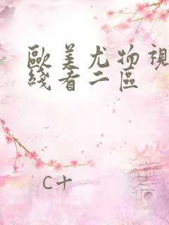 欧美尤物视频在线看二区