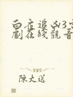 白夜追凶3电视剧在线观看