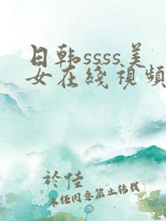 日韩ssss美女在线视频