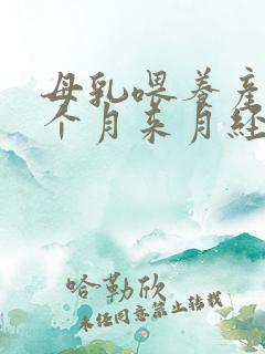 母乳喂养产后两个月来月经正常吗