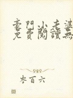 豪门小老婆小说免费阅读无弹窗