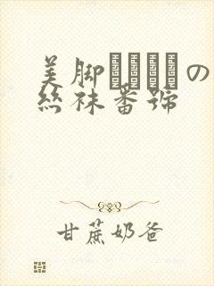 美脚パンストの丝袜番号