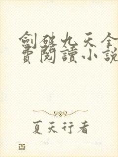 剑破九天全文免费阅读小说