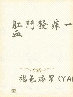 肛门发痒一擦有血