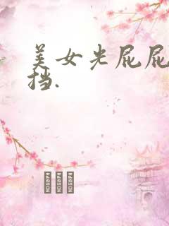 美女光屁屁无遮挡.