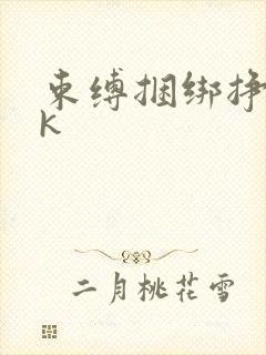 束缚捆绑挣扎vk