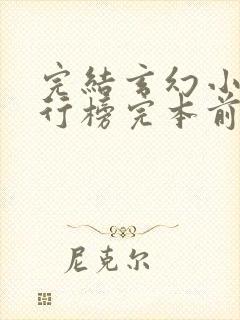 完结玄幻小说排行榜完本前十名