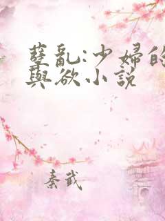 孽乱:少妇的情与欲小说