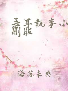 垂耳执事小说未删版