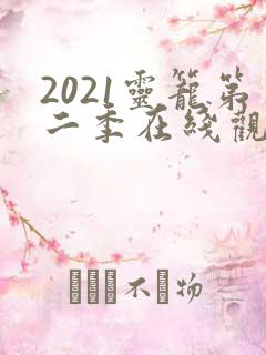 2021灵笼第二季在线观看