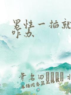 男性一插就想射咋办