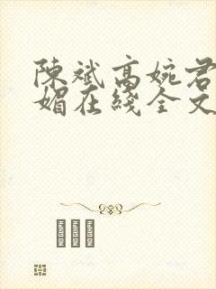 陈斌高婉君赵心媚在线全文阅读