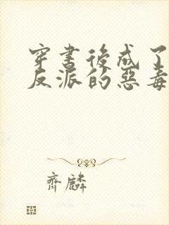 穿书后成了七个反派的恶毒后娘小说