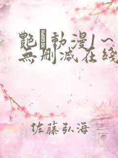 艳鉧动漫1～6无删减在线播放