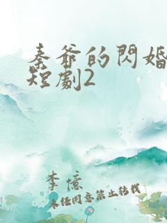秦爷的闪婚娇妻短剧2