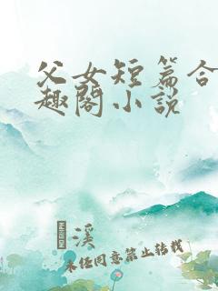父女短篇合集笔趣阁小说