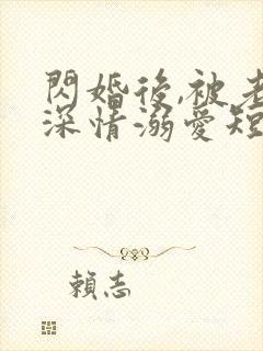 闪婚后,被老公深情溺爱短剧全集