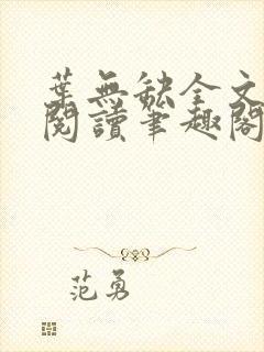 叶无缺全文免费阅读笔趣阁