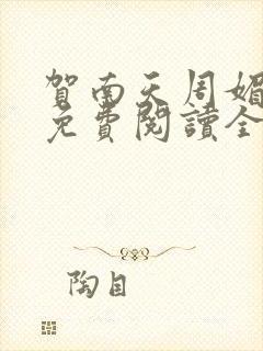 贺南天周媚小说免费阅读全文无弹窗