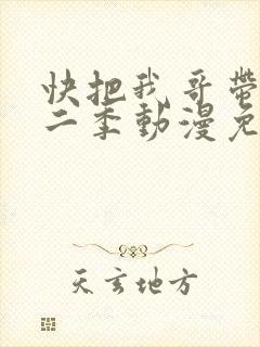 快把我哥带走第二季动漫免费观看