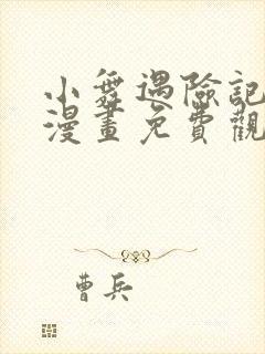 小舞遇险记3d漫画免费观看下拉式