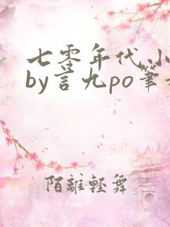 七零年代小寡妇by言九po笔趣阁