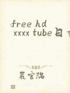 free hd xxxx tube日本