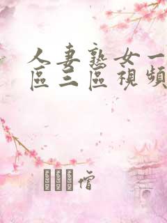 人妻熟女一区二区三区视频