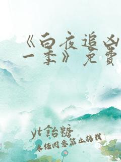 《白夜追凶 第一季》免费