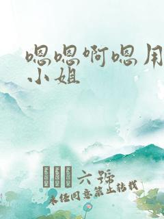 嗯嗯啊嗯用力舔小姐