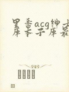 里番acg绅士库本子库最新版