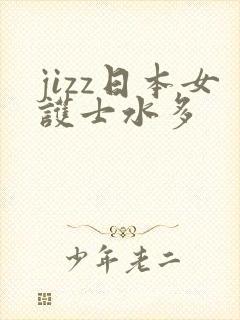 jizz日本女护士水多