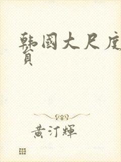 韩国大尺度女演员