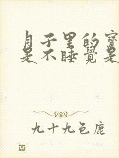 月子里的宝宝老是不睡觉是什么原因