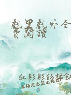 戏里戏外全文免费阅读