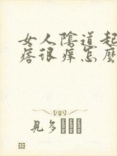 女人阴道起小疙瘩很痒怎么回事