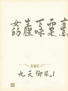 女生下面有很大的腥味是怎么回事