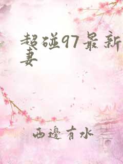 超碰97最新人妻