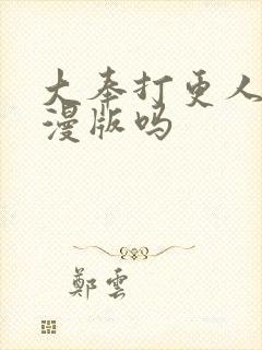 大奉打更人有动漫版吗