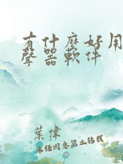 有什么好用的变声器软件