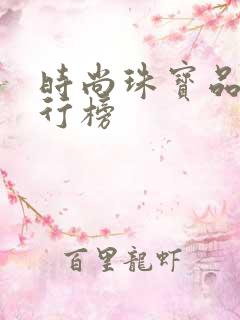 时尚珠宝品牌排行榜